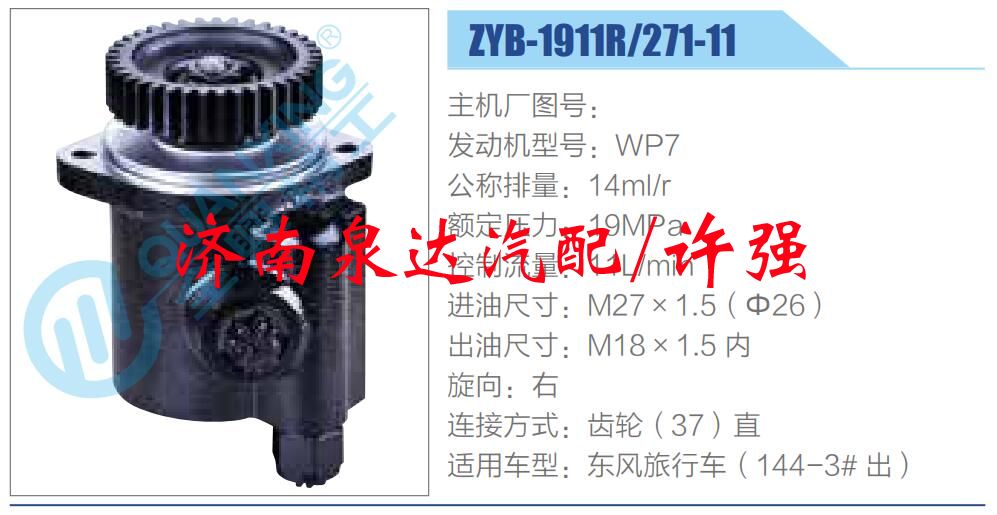 ZYB-1911R-271-11,,濟南泉達汽配有限公司