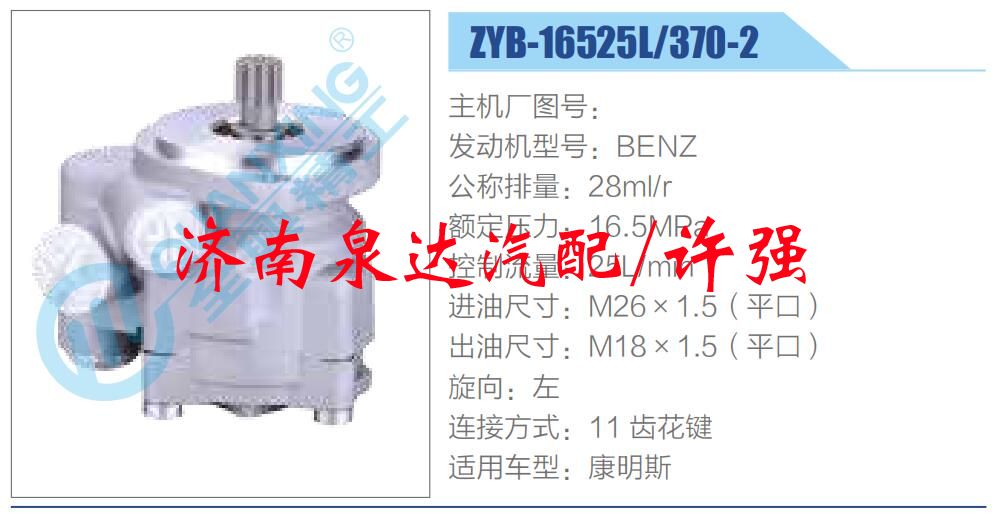 ZYB-16525L-370-2,,濟(jì)南泉達(dá)汽配有限公司