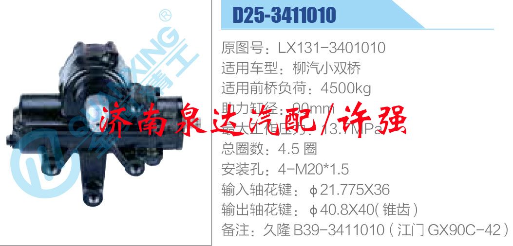 LX131-3401010,,濟(jì)南泉達(dá)汽配有限公司