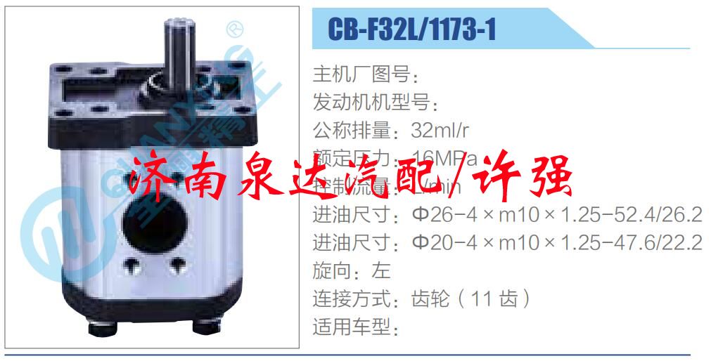 CB-F32L-1173-1,,濟南泉達汽配有限公司