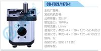 CB-F32L-1173-1,,濟南泉達汽配有限公司