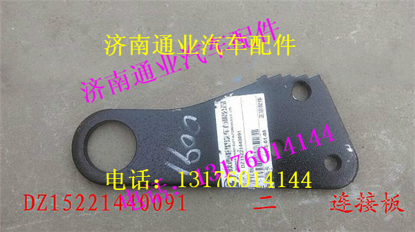 DZ15221440091,,濟南華豪汽車配件有限公司