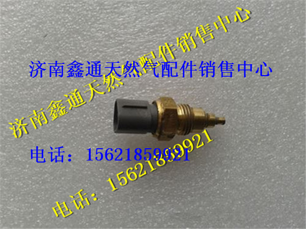 R61540090004,重汽豪沃LNG天然氣發(fā)動機冷卻水溫傳感器,濟南鑫通天然氣銷售中心