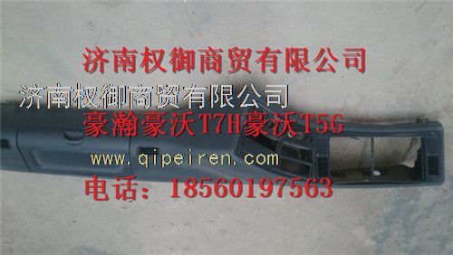 AZ1651160010,重汽新斯太爾左右儀表面罩組件WG1682167010WG1682168106,濟(jì)南權(quán)御進(jìn)出口有限公司