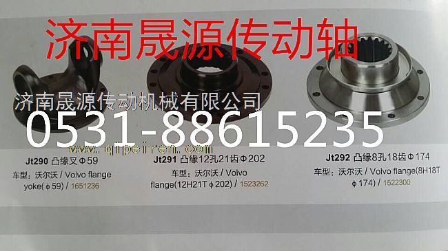 1523262,沃爾沃凸緣1523262,濟(jì)南晟源傳動軸銷售有限公司