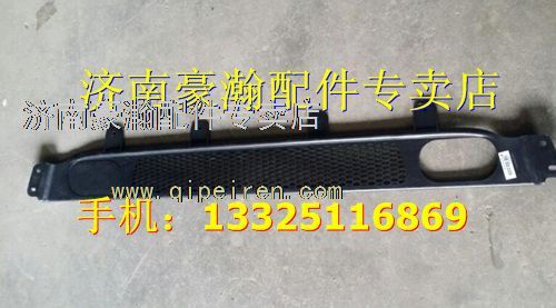 AZ9525930102,中國重汽豪瀚汽車配件保險(xiǎn)杠格柵,濟(jì)南馭無疆汽車配件有限公司