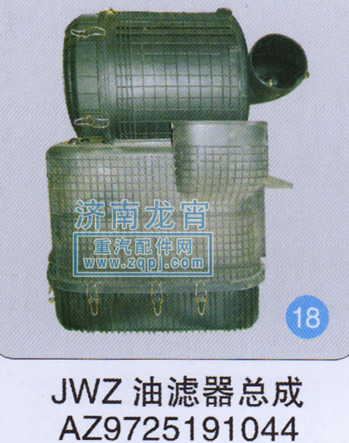 AZ9725191044,JWZ油濾器總成,濟南龍霄經(jīng)貿(mào)有限責(zé)任公司