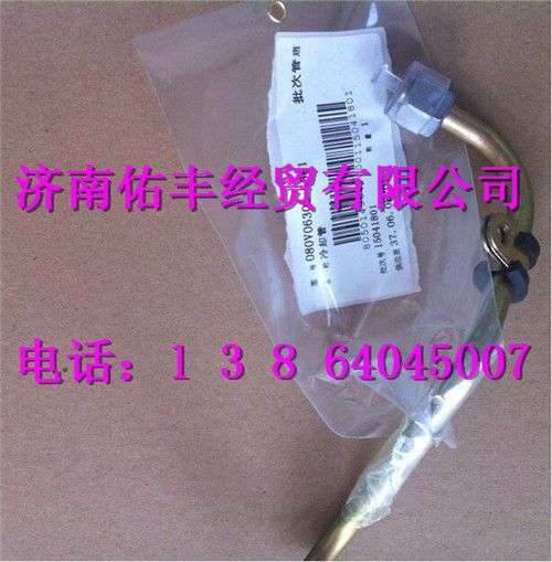 080V06303-5681,重汽曼MC07冷卻管080V06303-5681,濟(jì)南佑豐經(jīng)貿(mào)有限公司（原鎬煜）