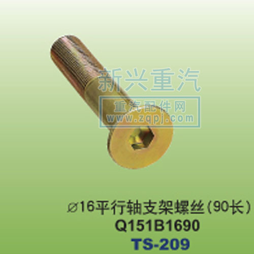 Q151B1690,￠16平行軸支架螺絲90長,晉江新興螺絲有限公司