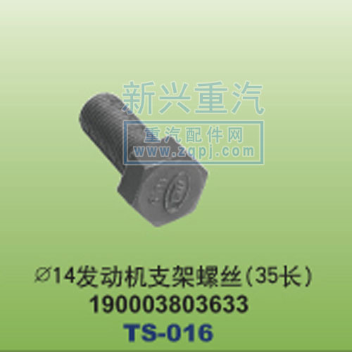 190003803633,￠14發(fā)動(dòng)機(jī)支架螺絲35長(zhǎng),晉江新興螺絲有限公司