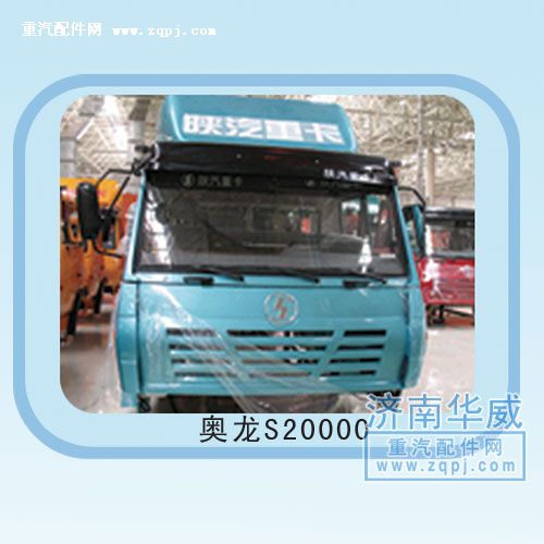 ,奧龍S20000駕駛室總成,濟(jì)南雙均汽車零部件有限公司