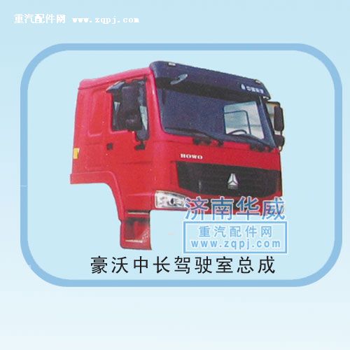 ,豪沃中長駕駛室總成,濟(jì)南雙均汽車零部件有限公司